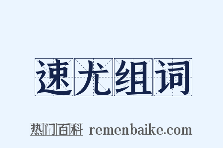 速尤组词是什么意思的图片